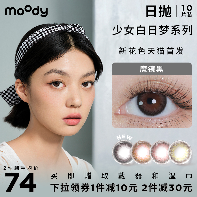 moody美瞳少女白日梦日抛小直径彩色隐形近视眼镜非月抛半年抛