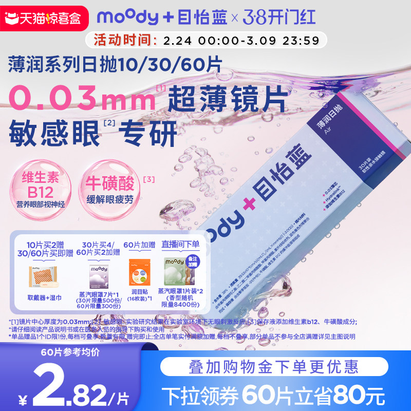 [0.03mm超薄]moody隐形眼镜日抛薄润系列敏感眼舒适B1