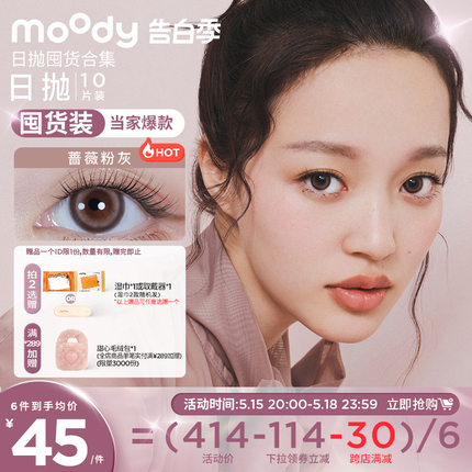 moody美瞳日抛10片彩色隐形近视眼镜