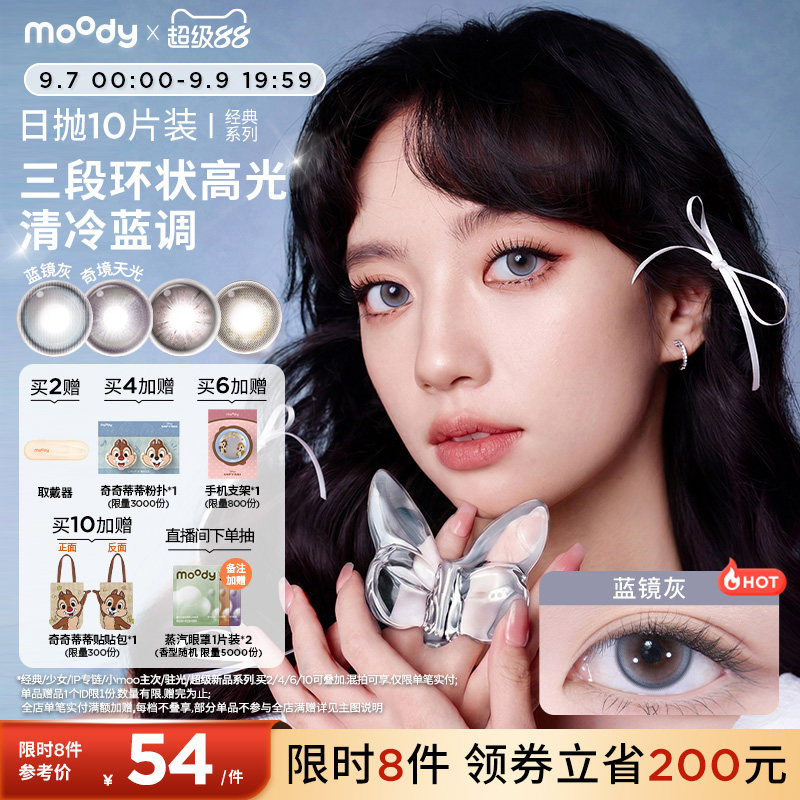 moody美瞳日抛经典系列极昼黑高光彩色隐形眼镜婚礼中小直径10片图片