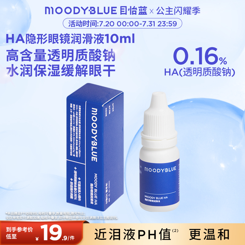MOODYBLUE舒适保湿隐形眼镜润眼液*1瓶10ml