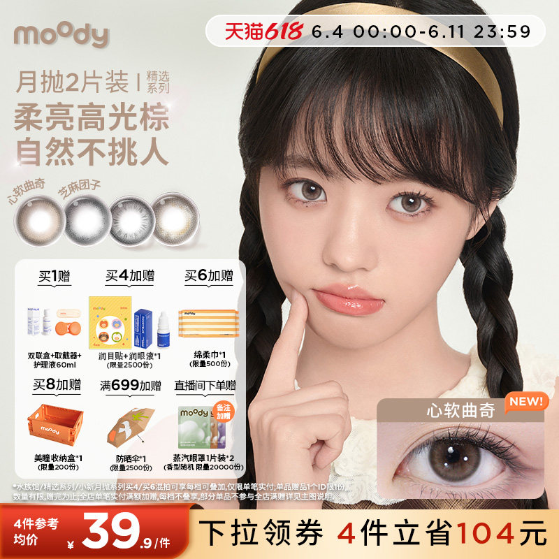 moody美瞳月抛芝麻团子近视彩色隐形眼镜大小直径2片正品官旗zb