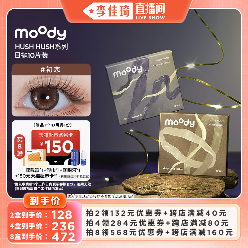 【李佳琦直播间】moodyHUSHHUSH日抛酷飒系列10片专享,隐形眼镜/护理液,彩色隐形眼镜,淘宝优惠券,粉丝福利购,淘宝优惠卷