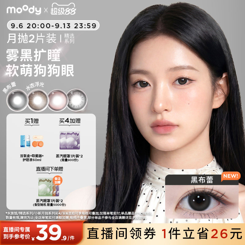 moody美瞳精选月抛蓝镜灰麦麦黑近视彩色隐形眼镜中小直径2片专属