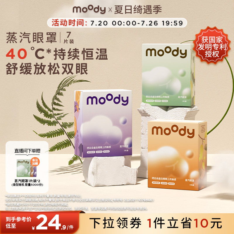 moody云朵蒸汽眼罩7片装亲肤薰衣草乌木茉莉佛手柑雪松香型专享
