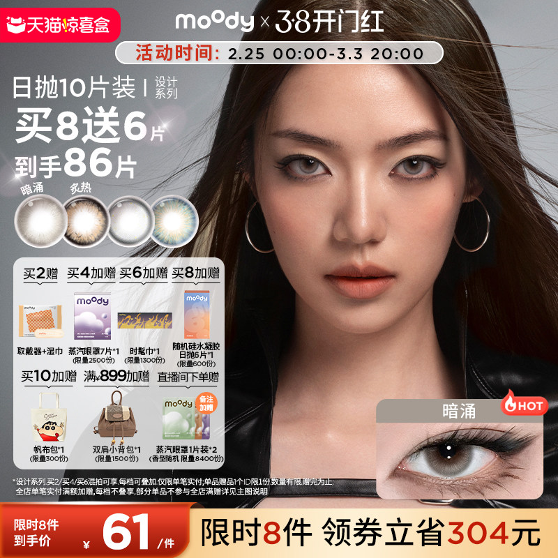 moody美瞳日抛HUSH设计系列炙热大直径彩色隐形眼镜10片