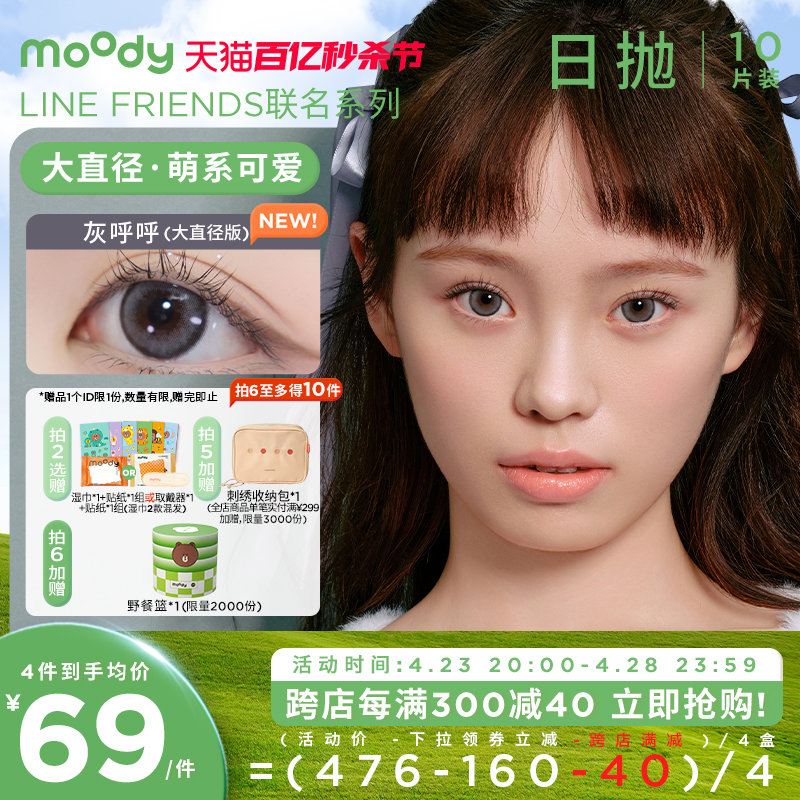 联名日抛美瞳萌系Moody