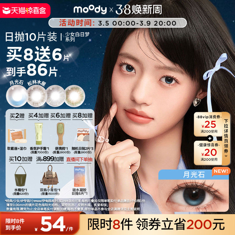 moody美瞳日抛小直径彩色隐形眼镜少女系列月光石山野棕10片 - moody官方旗舰店出品