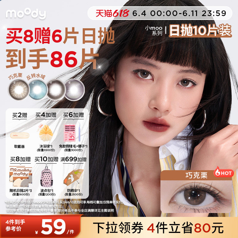 moody美瞳日抛小moo系列快乐小新嘿嘿黑大直径彩色隐形眼镜10片