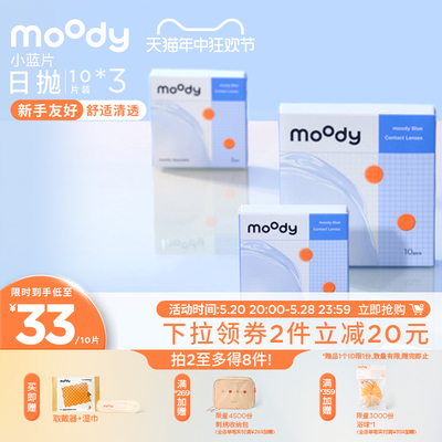 moody小蓝片透明隐形眼镜日抛近视30片囤货装