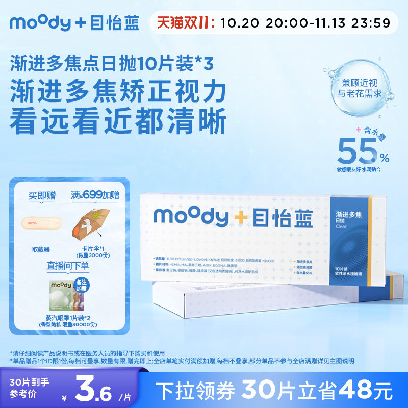 MOODY目怡蓝日抛渐进多焦远近两用变焦老花隐形眼镜30片