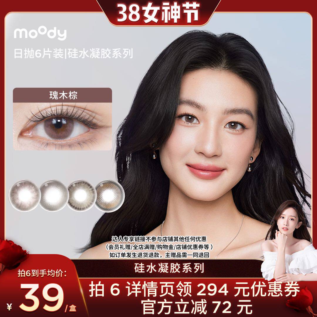 【晁然直播间】moody美瞳硅水凝胶6片彩色隐形眼镜日抛直播专享