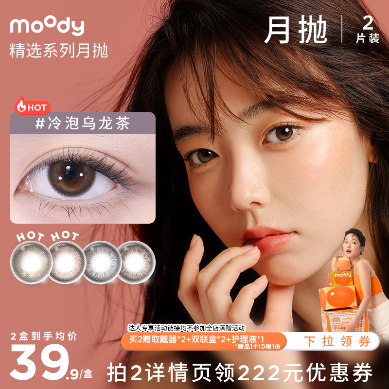 【达人专享】moody精选月抛美瞳大小直径彩色隐形直播专享