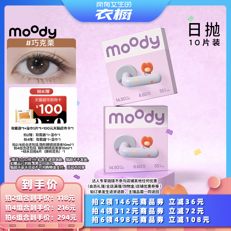【所有女生的衣橱直播间】moody美瞳热卖日抛10片直播专享T图片
