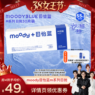 【香菇38女王节】MOODY日抛透明片M系列隐形眼镜30片直播专享
