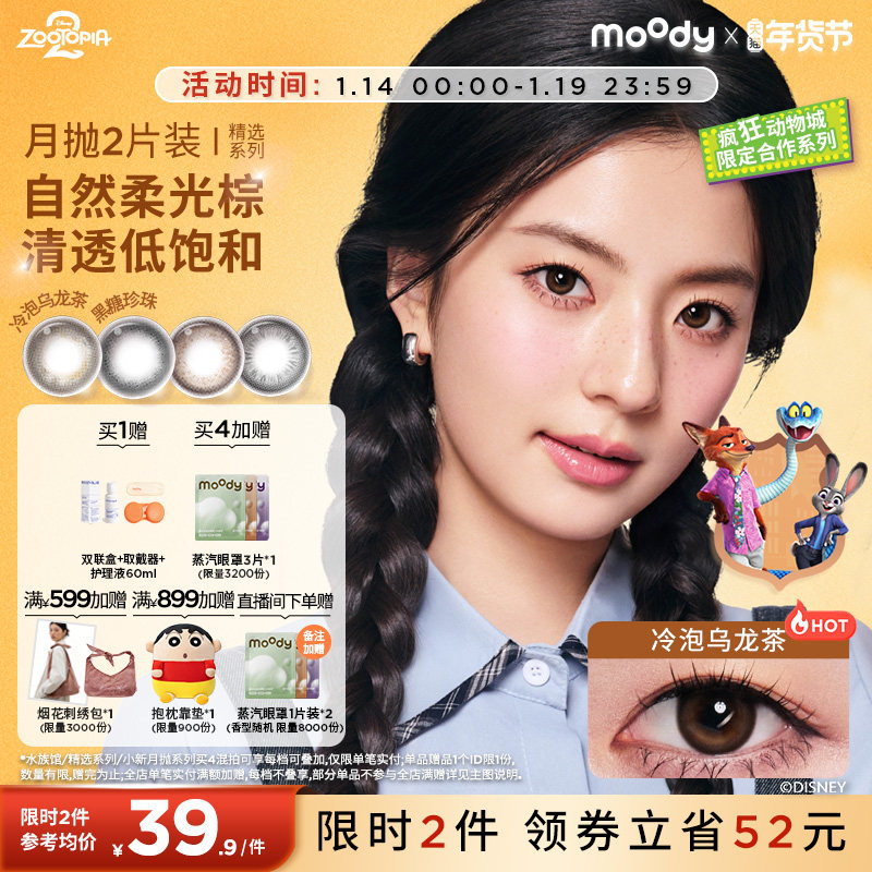 moody美瞳月抛疯狂动物城2合作冷泡乌龙茶彩色隐形眼镜2片