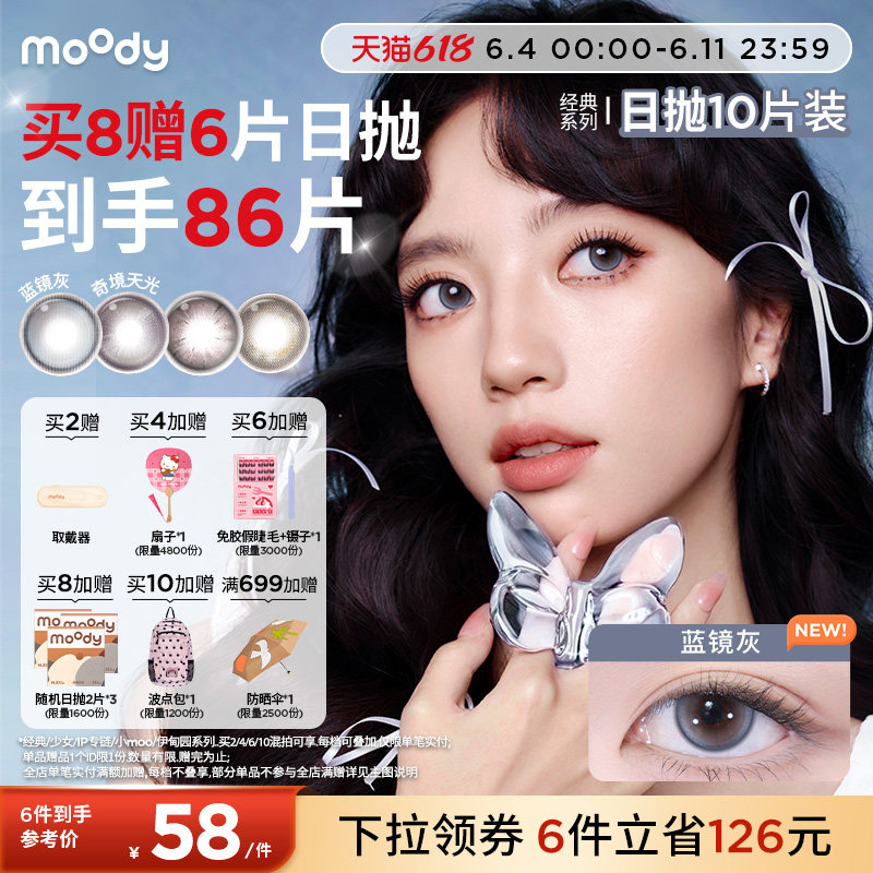 moody美瞳日抛经典系列极昼黑高光彩色隐形眼镜婚礼中小直径10片