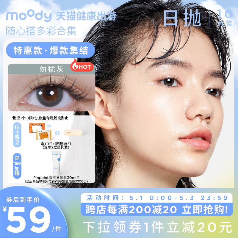 moody美瞳随心搭多彩合集日抛隐形眼镜男女