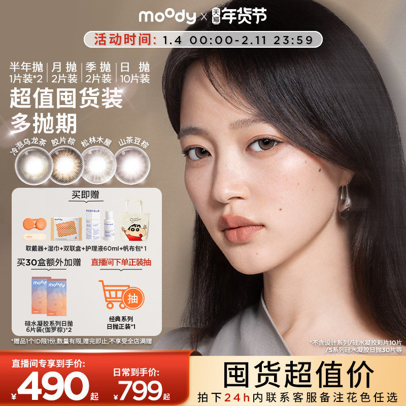 【店播间专属】moody美瞳10盒/20盒超值囤货装彩色隐形眼镜,隐形眼镜/护理液,彩色隐形眼镜,淘宝优惠券,粉丝福利购,淘宝优惠卷