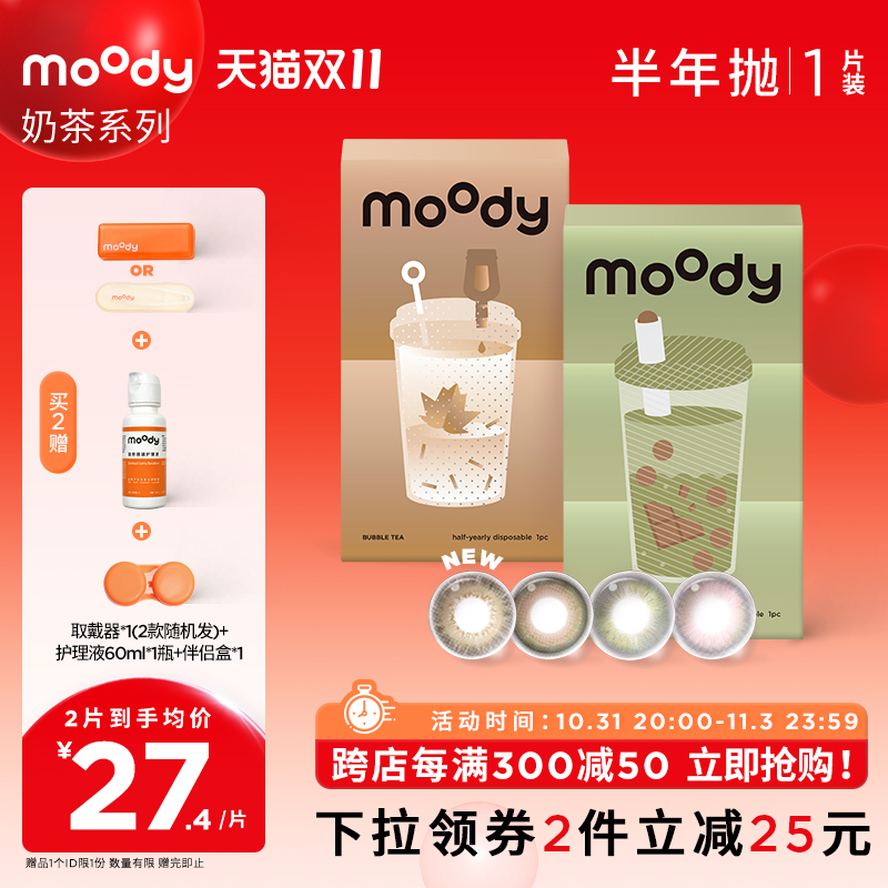 【双11限时优享】moody奶茶半年抛美瞳[1副需拍2片]彩色隐形眼镜