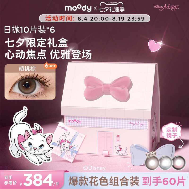 【七夕礼物】玛丽猫联名moody美瞳10盒*6