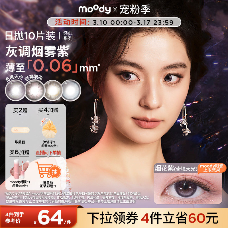 moody美瞳日抛经典系列烟花紫高光彩色隐形眼镜婚礼中小直径10片
