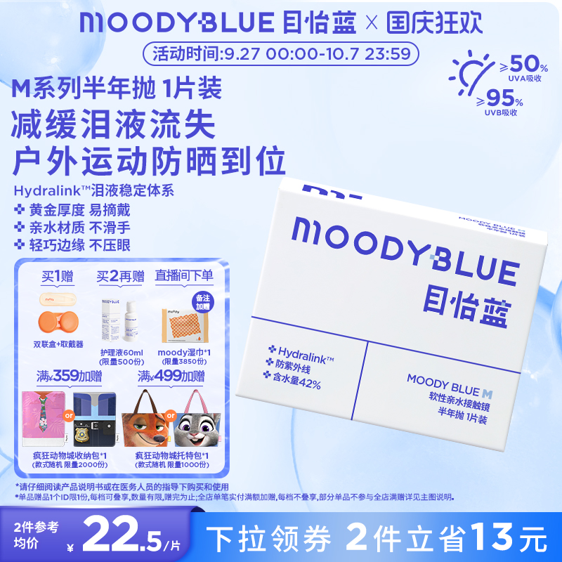 moody小蓝片隐形眼镜半年抛水凝胶舒适水润透明片1片装MOODYBLUE