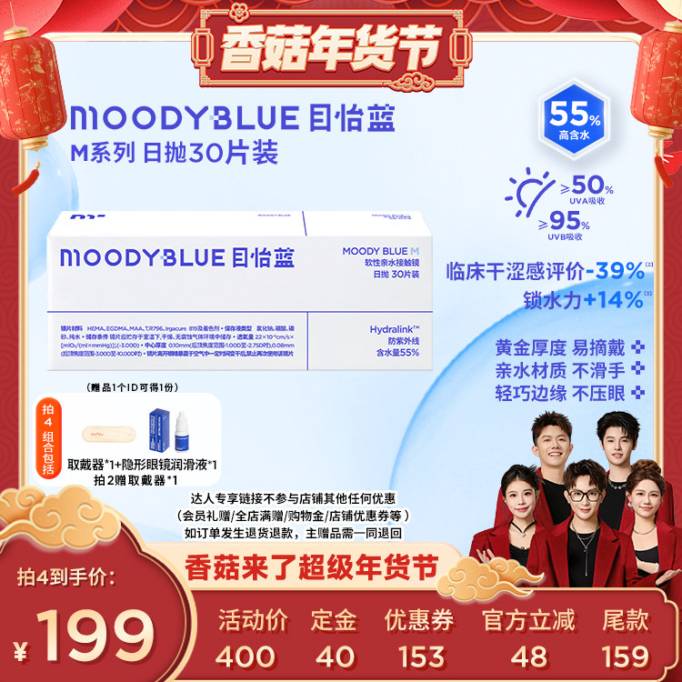 【香菇超级年货节】MOODY BLUE日抛M系列隐形眼镜30片直播专享,隐形眼镜/护理液,隐形眼镜,淘宝优惠券,粉丝福利购,淘宝优惠卷
