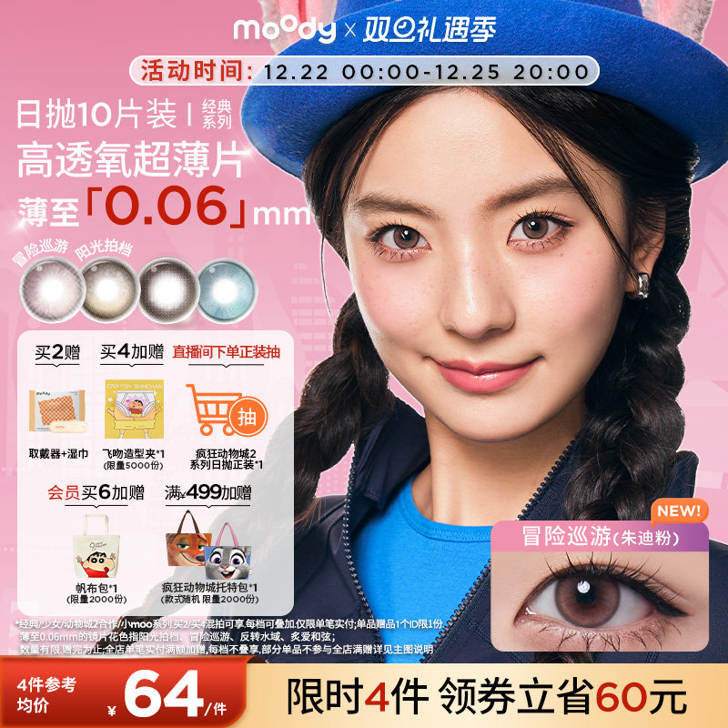 moody美瞳日抛疯狂动物城2合作朱迪粉彩色隐形眼镜中小直径10片