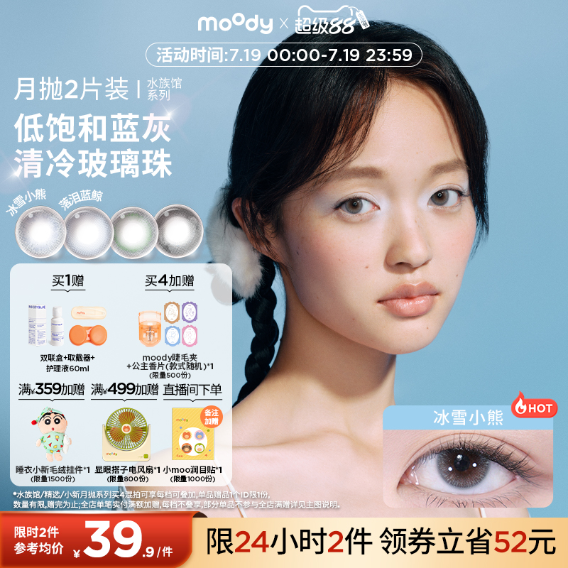 [领限时券]moody美瞳月抛水族馆彩色隐形眼镜近视2片
