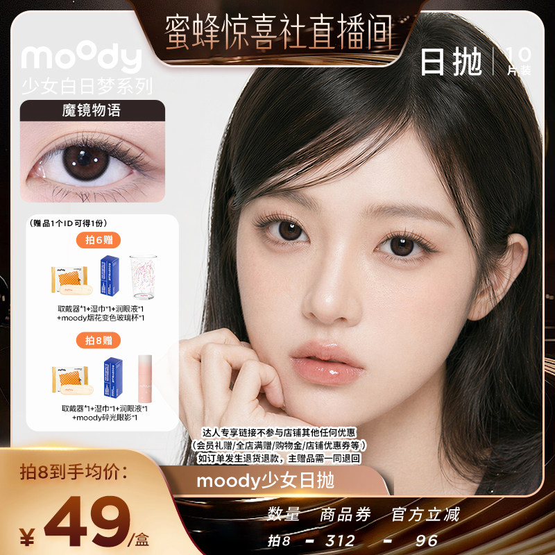 【蜜蜂惊喜社】moody少女白日梦系列日抛10片美瞳直播专享