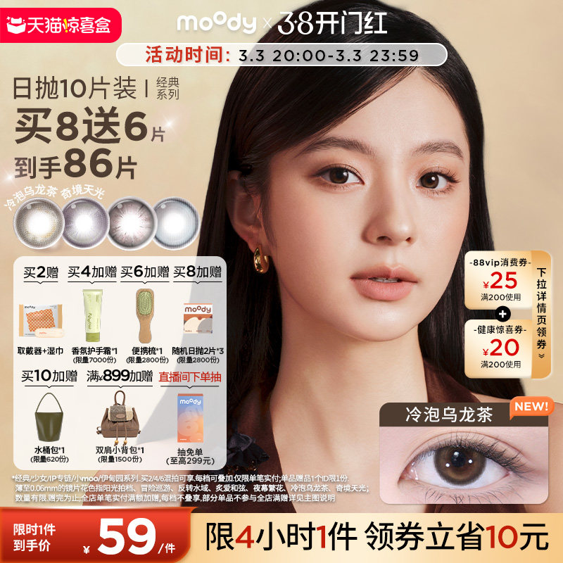 MOODY美瞳日抛经典烟花紫高光彩色隐形眼镜婚礼中小直径10片券后51元