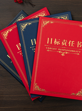 皮纹仿皮革红色蓝色目标责任书军令状定制任务书珠光承诺书共建协议业绩销售责任状责任书定做制作打印内芯A4