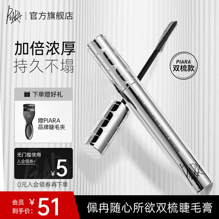 piara双梳浓密睫毛膏持久纤长卷翘不易晕染女打底定型
