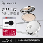 piara控油定妆粉饼持久补妆防水不脱妆清透蜜粉散粉