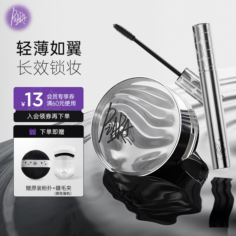 piara散粉睫毛膏组合控油定妆持久不脱妆平价蜜粉睫毛卷翘不晕染