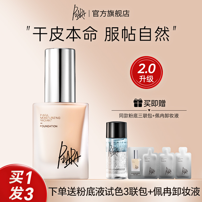 佩冉清透持妆干皮粉底液