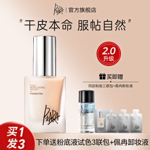 piara佩冉清透持妝干皮粉底液持久遮瑕不易脫妝保濕 防水粉霜