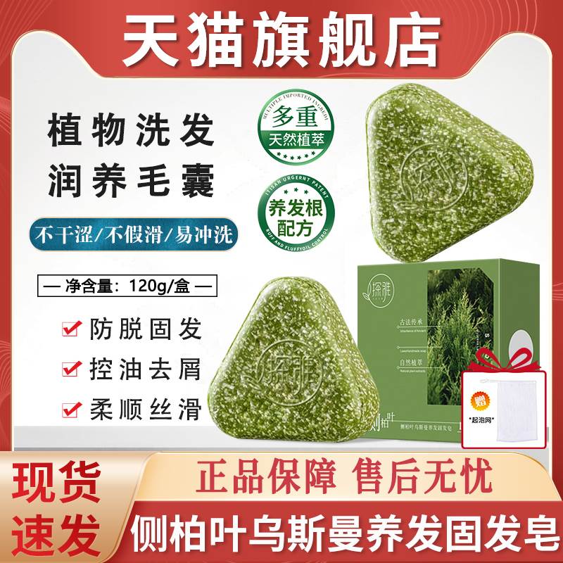 侧柏叶乌斯曼草养发固发洗发皂何首乌草本洗头香皂官方正品旗舰店