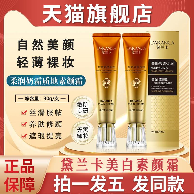 黛兰卡美白素颜霜不假白不脱妆脸部遮暇bb霜官方旗舰店官网正品戴