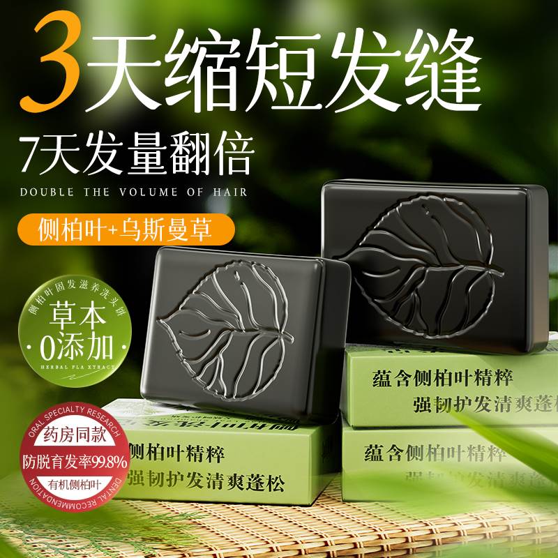 侧柏叶洗发皂何首乌中药手工固发防断发控油去屑止痒乌斯曼洗头皂