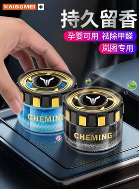 适用岚图门梦想家/FREE/iLand汽车香水车载香薰摆件除异味内饰品