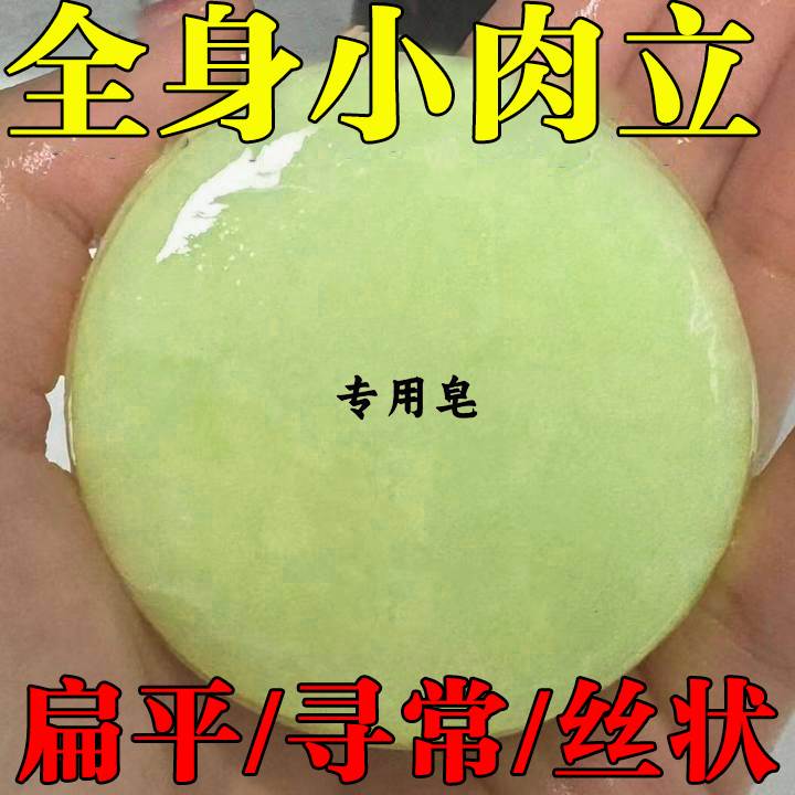 【小肉粒皂】肤康皂扁平尢小疙瘩全身洗澡清洁抑菌香皂正品男女