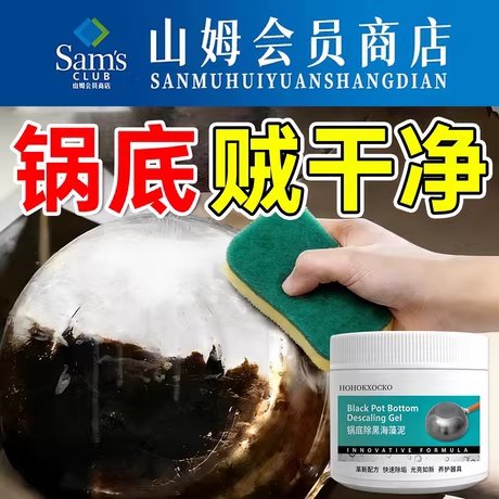 山姆锅底黑垢清洁剂强力去污洗锅底不锈钢除垢神器正品官方旗舰店,洗护清洁剂/卫生巾/纸/香薰,锅底黑垢清洁剂,淘宝优惠券,粉丝福利购,淘宝优惠卷