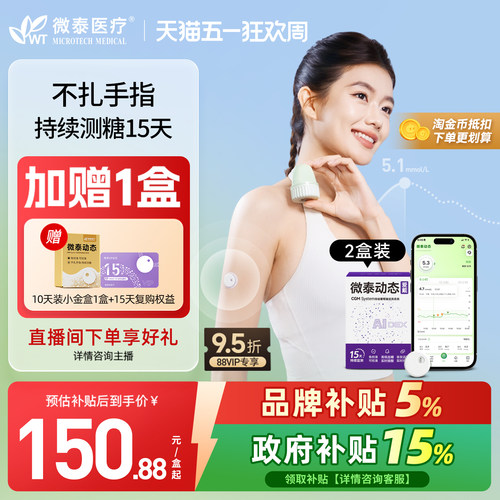 全新升级微泰动态血糖仪二代