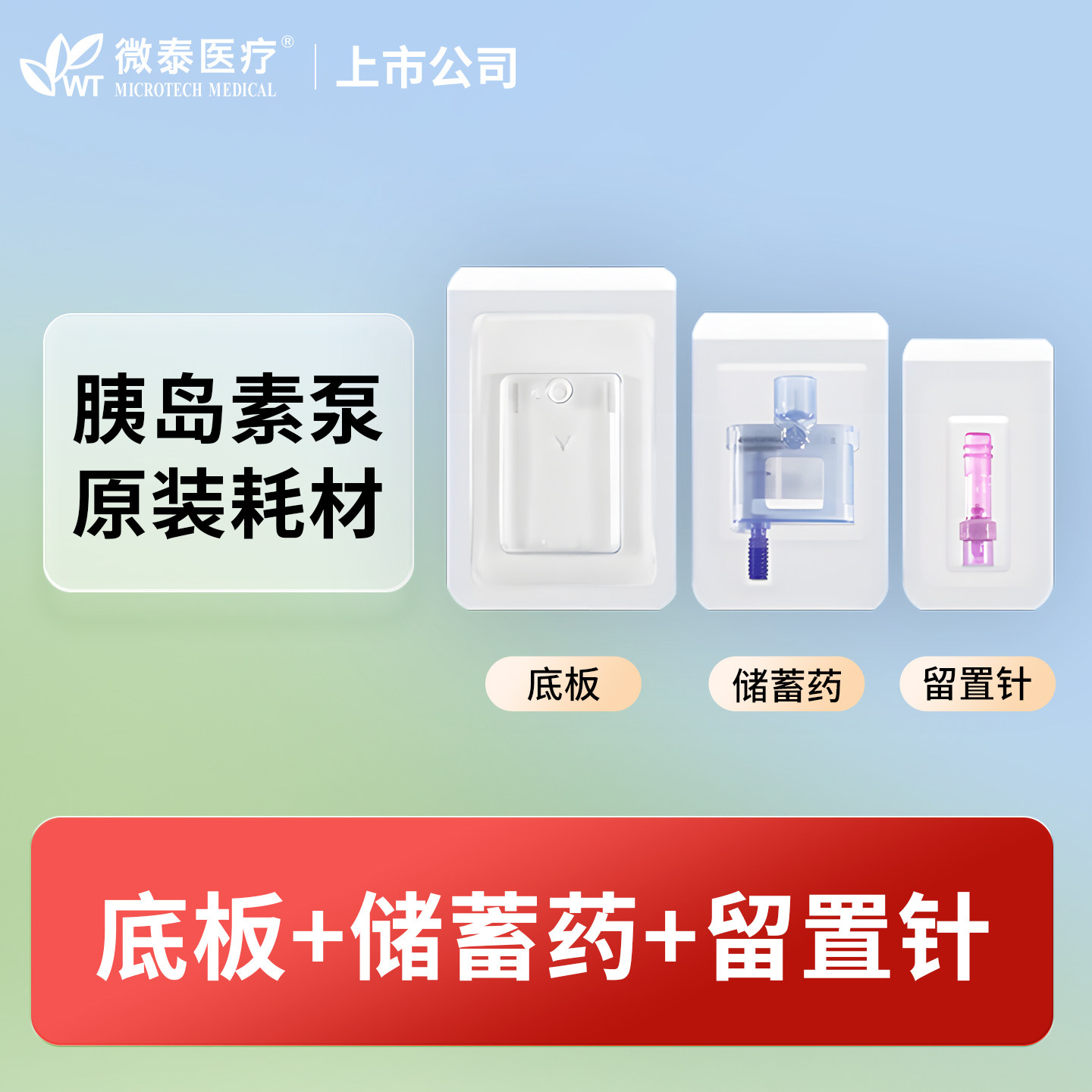 底板,储药器胰岛素泵无导管耗材