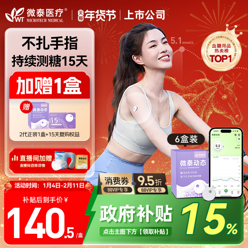 【季包】微泰官旗二代动态血糖仪家用测试仪测血糖的仪器免扎手指,医疗器械,血糖用品,淘宝优惠券,粉丝福利购,淘宝优惠卷