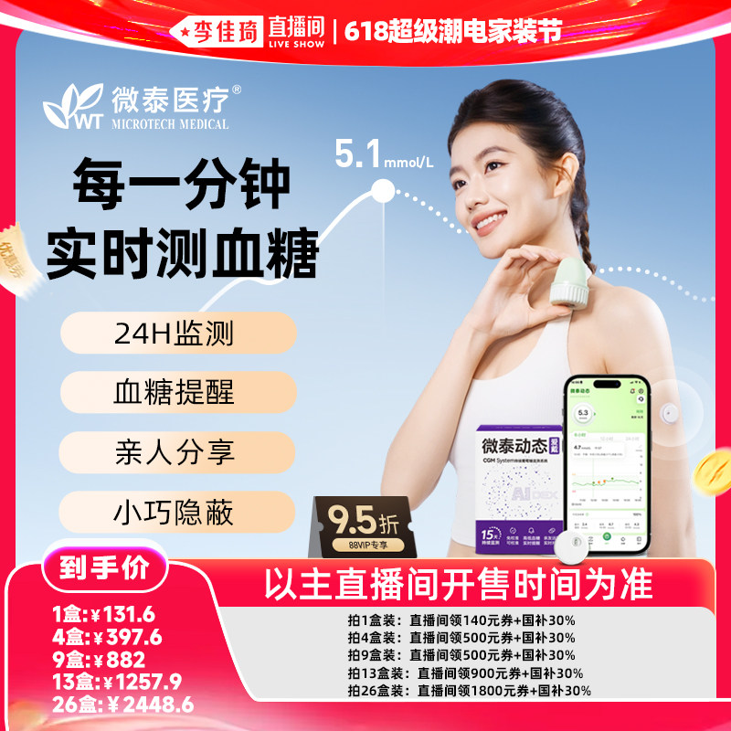【李佳琦直播间】微泰动态血糖仪二代家用免扎手指