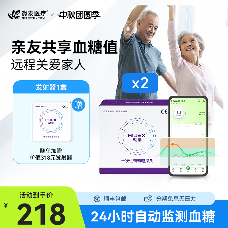 动态血糖仪微泰24小时自动测糖