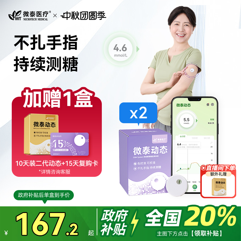 全新升级微泰动态血糖仪二代